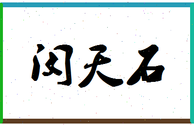 「闵天石」姓名分数87分-闵天石名字评分解析