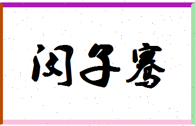 「闵子骞」姓名分数98分-闵子骞名字评分解析-第1张图片