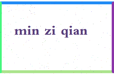 「闵子骞」姓名分数98分-闵子骞名字评分解析-第2张图片