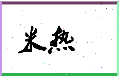 「米热」姓名分数93分-米热名字评分解析-第1张图片