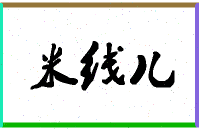 「米线儿」姓名分数66分-米线儿名字评分解析