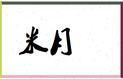 「米月」姓名分数74分-米月名字评分解析