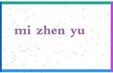 「糜振玉」姓名分数91分-糜振玉名字评分解析-第2张图片