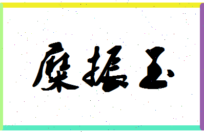 「糜振玉」姓名分数91分-糜振玉名字评分解析