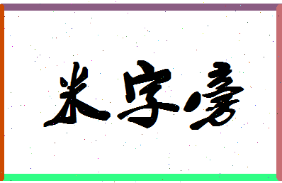 「米字旁」姓名分数77分-米字旁名字评分解析