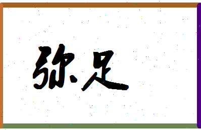 「弥足」姓名分数98分-弥足名字评分解析-第1张图片