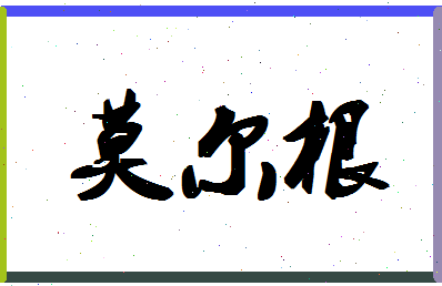 「莫尔根」姓名分数82分-莫尔根名字评分解析-第1张图片