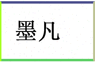 「墨凡」姓名分数85分-墨凡名字评分解析-第1张图片