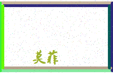 「莫菲」姓名分数62分-莫菲名字评分解析-第3张图片