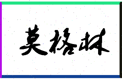 「莫格林」姓名分数85分-莫格林名字评分解析