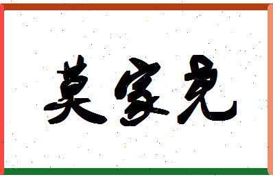 「莫家尧」姓名分数96分-莫家尧名字评分解析