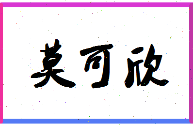 「莫可欣」姓名分数75分-莫可欣名字评分解析-第1张图片