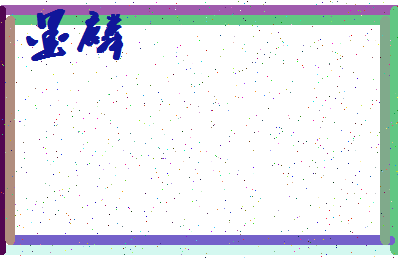 「墨麟」姓名分数93分-墨麟名字评分解析-第4张图片