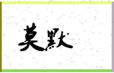 「莫默」姓名分数83分-莫默名字评分解析