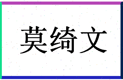 「莫绮文」姓名分数85分-莫绮文名字评分解析-第1张图片