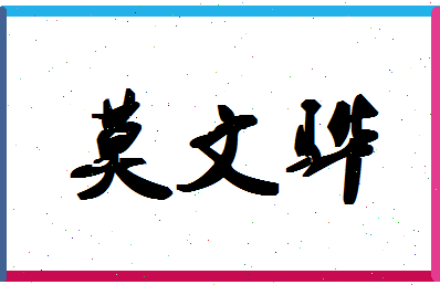 「莫文骅」姓名分数80分-莫文骅名字评分解析