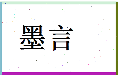 「墨言」姓名分数79分-墨言名字评分解析