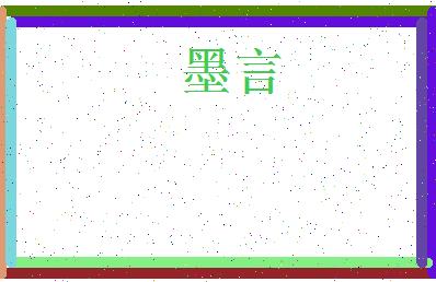 「墨言」姓名分数79分-墨言名字评分解析-第3张图片