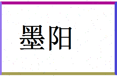 「墨阳」姓名分数95分-墨阳名字评分解析