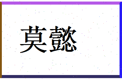 「莫懿」姓名分数91分-莫懿名字评分解析-第1张图片