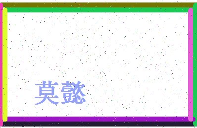 「莫懿」姓名分数91分-莫懿名字评分解析-第4张图片