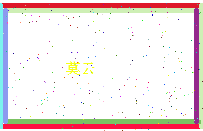 「莫云」姓名分数91分-莫云名字评分解析-第4张图片