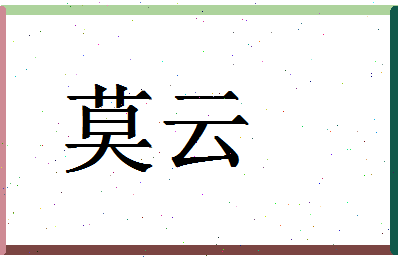 「莫云」姓名分数91分-莫云名字评分解析