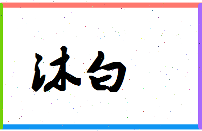 「沐白」姓名分数83分-沐白名字评分解析