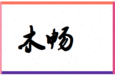 「木畅」姓名分数98分-木畅名字评分解析