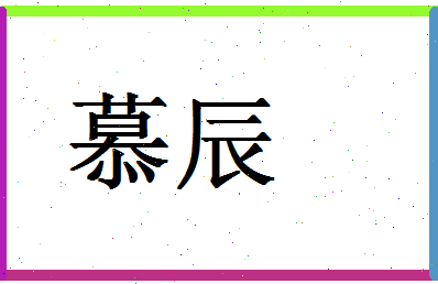 「慕辰」姓名分数79分-慕辰名字评分解析-第1张图片