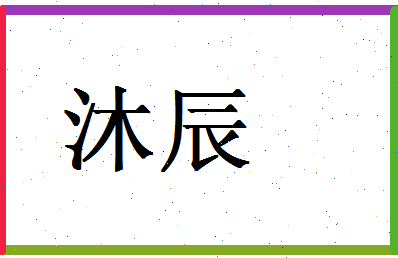 「沐辰」姓名分数80分-沐辰名字评分解析