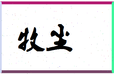 「牧尘」姓名分数70分-牧尘名字评分解析-第1张图片