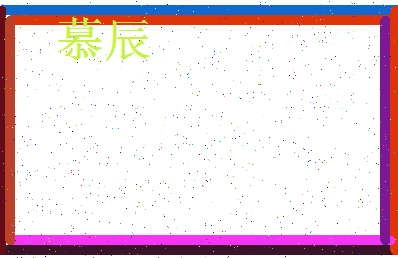 「慕辰」姓名分数79分-慕辰名字评分解析-第3张图片