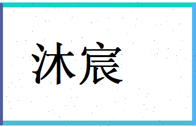 「沐宸」姓名分数78分-沐宸名字评分解析-第1张图片