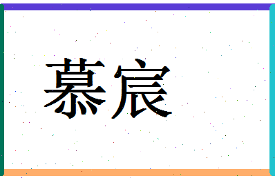 「慕宸」姓名分数95分-慕宸名字评分解析-第1张图片