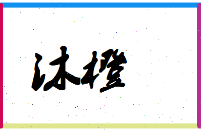 「沐橙」姓名分数83分-沐橙名字评分解析-第1张图片