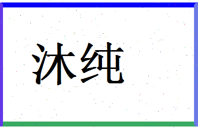 「沐纯」姓名分数78分-沐纯名字评分解析