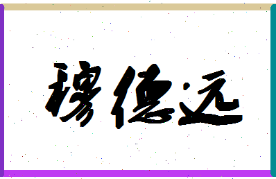 「穆德远」姓名分数88分-穆德远名字评分解析