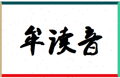 「牟读音」姓名分数80分-牟读音名字评分解析