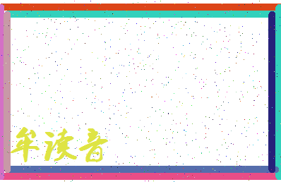 「牟读音」姓名分数80分-牟读音名字评分解析-第4张图片