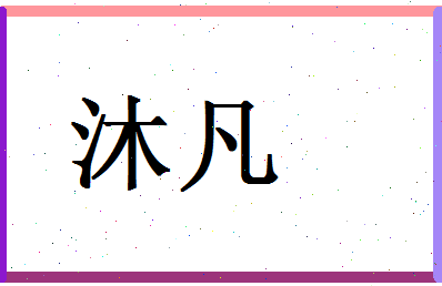 「沐凡」姓名分数78分-沐凡名字评分解析