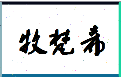 「牧梵希」姓名分数77分-牧梵希名字评分解析