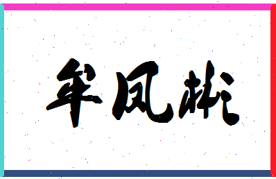 「牟凤彬」姓名分数82分-牟凤彬名字评分解析