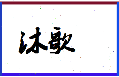 「沐歌」姓名分数70分-沐歌名字评分解析