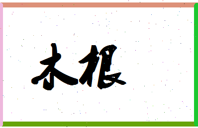 「木根」姓名分数88分-木根名字评分解析