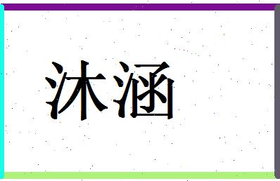 「沐涵」姓名分数64分-沐涵名字评分解析