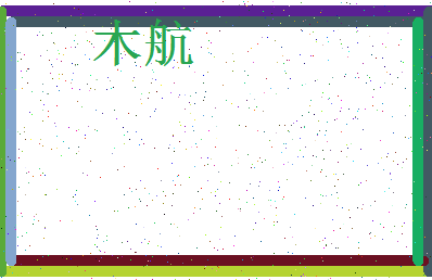 「木航」姓名分数88分-木航名字评分解析-第3张图片