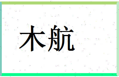 「木航」姓名分数88分-木航名字评分解析