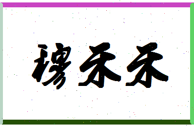 「穆禾禾」姓名分数74分-穆禾禾名字评分解析