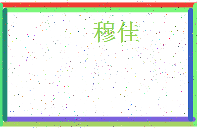 「穆佳」姓名分数90分-穆佳名字评分解析-第3张图片